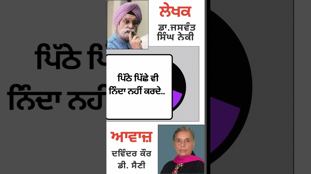 ⁣ਪਿੱਠੇ ਪਿੱਛੇ ਵੀ ਨਿੰਦਾ ਨਹੀਂ ਕਰਦੇ... | By :  ਡਾ. ਜਸਵੰਤ ਸਿੰਘ ਨੇਕੀ
