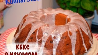 Кекс с изюмом. Как приготовить быстро сахарную глазурь. Кекс с изюмом. Как приготовить быстро сахарную глазурь.