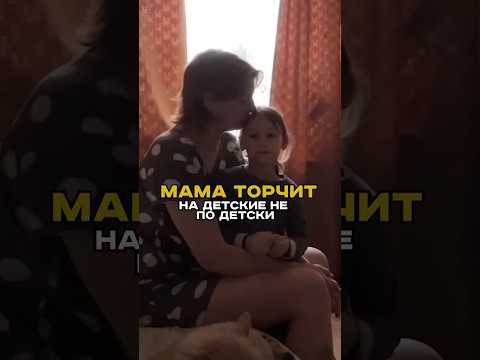 Мама торчит на