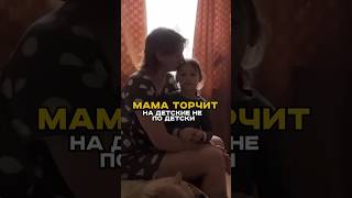 Мама торчит на детские не по детски. #shorts #васянасене #сергейлуьянов