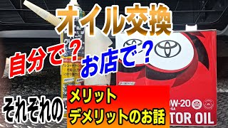 オイル交換を自分でやったほうが良い？お店にたのんだほうが良い？