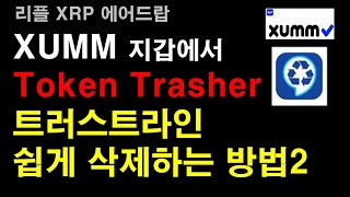 XUMM 지갑에서 트러스트라인 쉽게 삭제하는 방법(이전영상 재업로드)