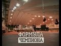 "Формула чемпиона" Владимира Кличко - Интер