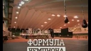 "Формула чемпиона" Владимира Кличко - Интер