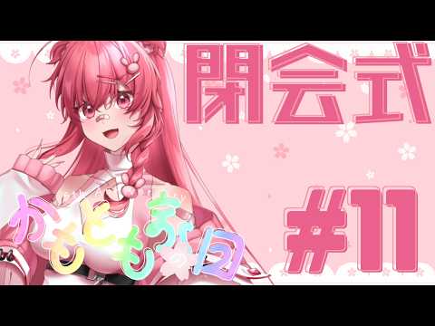 【かもとも家の日6周年】閉会式　# 11