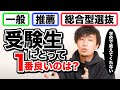 【学校じゃ教えてくれない！】結局受験生にとって一番良い受験方式ってどれ？【一般選抜・総合型選抜・学校推薦型選抜】