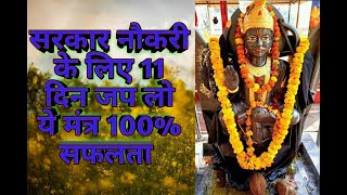 Sarkari naukri pane ke mantra upay/111 technical education /सरकारी नौकरी पाने का मंत्र उपाय100 सफलता