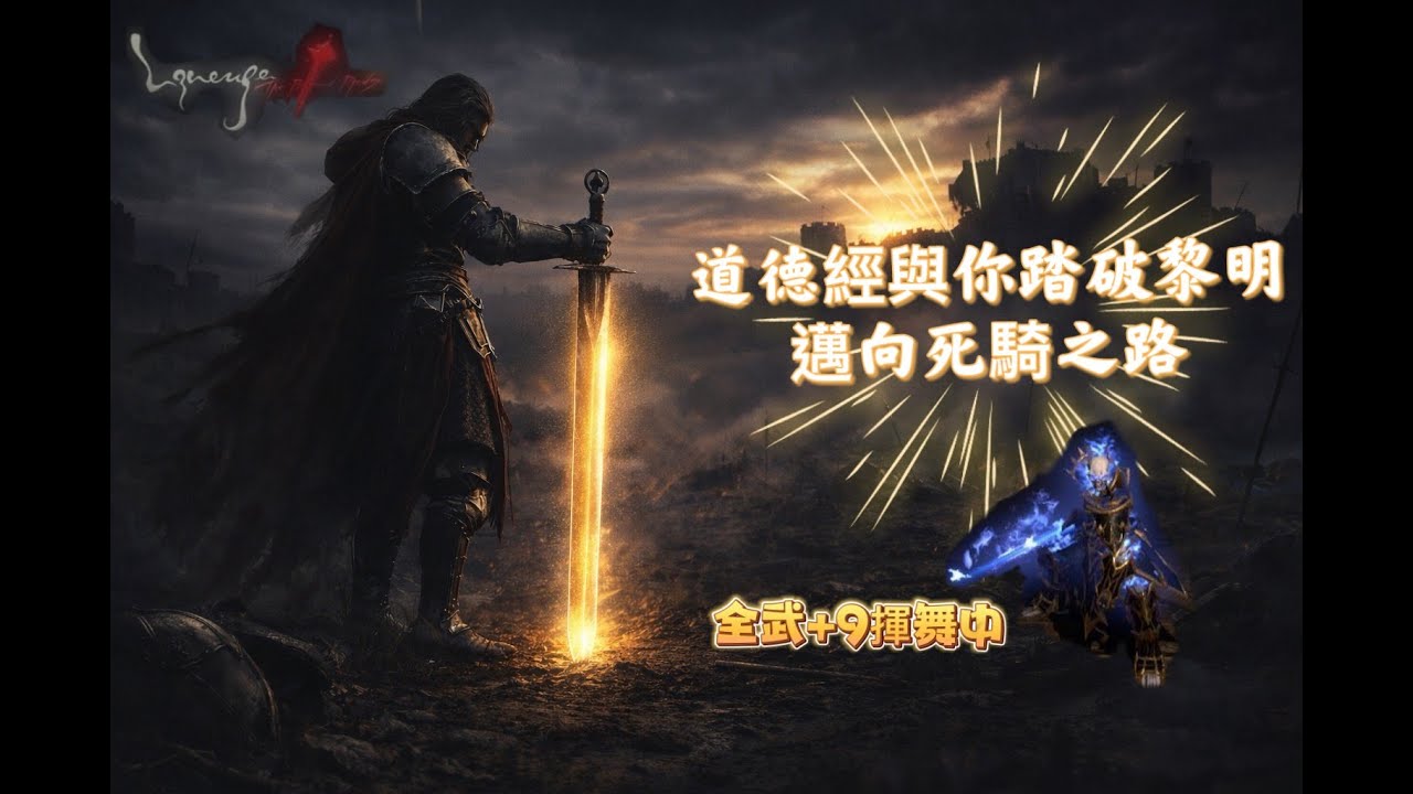 【天堂經典版-戰神】道德經 防-74 +9武器 狂練12H不間斷 過3裝不是人點的