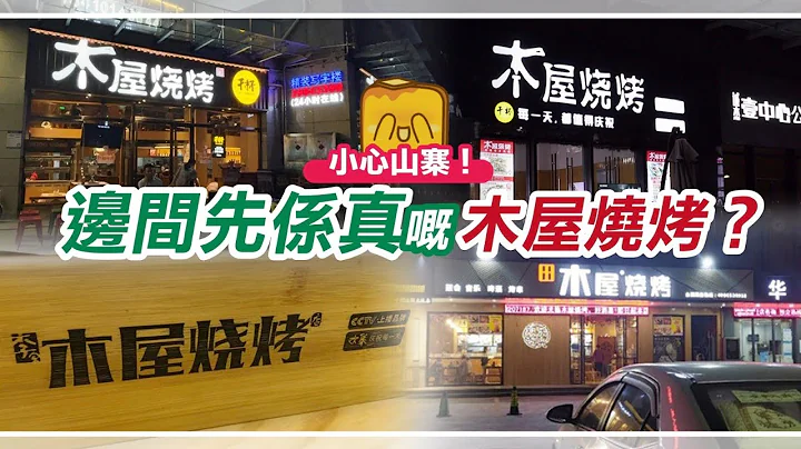 [偽中產遊記‧深圳篇] #08-2 木屋燒烤｜小心山寨！ 邊間先係真嘅木屋燒烤？ - 天天要聞