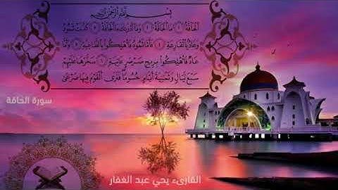 صوت يدعو الى الخشوع ما تيسر من سورة الحاقة للقارئ يحيي عبدالغفار