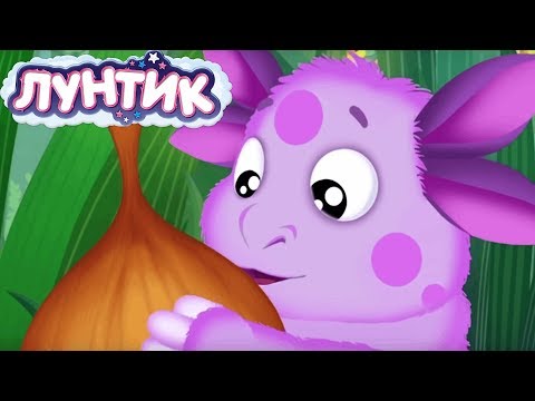 Лунтик | Луков День Сборник Мультфильмов Для Детей