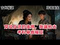 【爽文 】我穿成書中大反派繼母的第一天,繼子顧珩端著一碗黑漆漆的湯藥,眼神陰鷙地站在我床前,聲音冷得像冰:母親,您病了喝藥吧。#一口气看完#HE#养成系