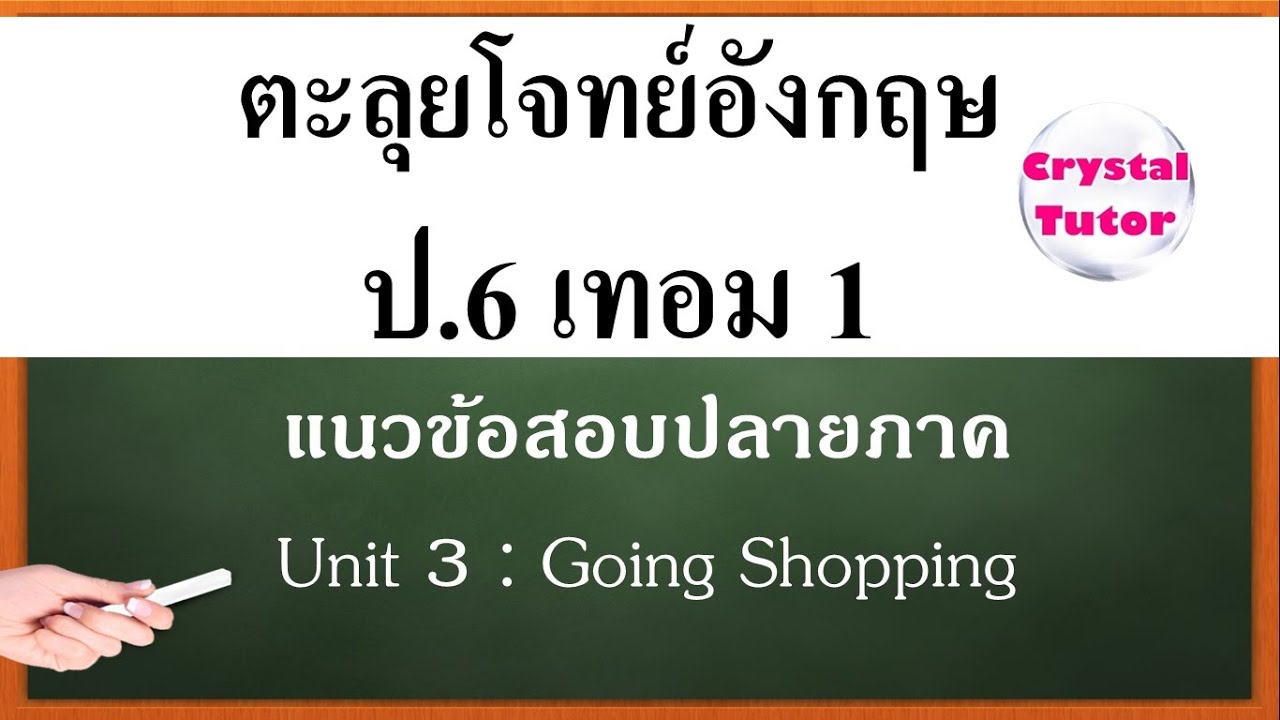 Banana English ภาษาอังกฤษ ป.6 เทอม1: แนวข้อสอบปลายภาค Unit 3 เรื่อง Going  Shopping (เตรียมสอบบทที่3) - Youtube