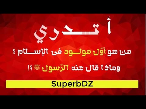 أتدري من هو أول مولود في الإسلام وماذا قال عنه الرسول ص