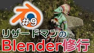 【Blender修行】気温差激しくね？＃9【翁とかげ】