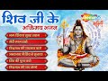 शिव जी के भक्तिमय भजन | Om Namah Shivay, Vishwanath Ki Jai Bolo | Mahashivratri Shiv Bhajan