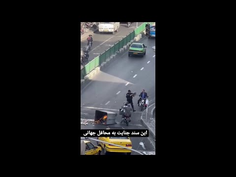 إطلاق نار متعمد مشاهد تظهر قمعية قوات الأمن الإيرانية مع المحتجين