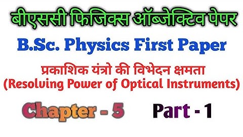 bsc physics first paper chapter-5 Part-1 | resolving power of Optical Instruments |objective physics