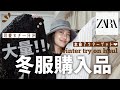 【大量】ZARAの冬服購入品❄️全て着て紹介👗!暖かい本命アウターもゲット😍✨