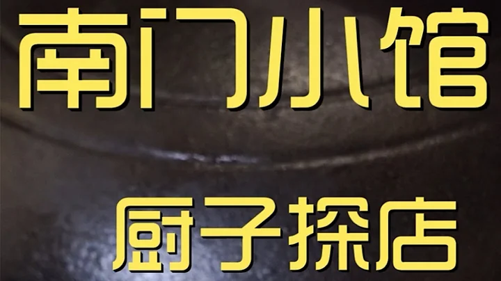 ¥192元厨子探店南门小馆！小碗牛肉肥瘦相间，烧饼夹肉又酥又香！【真探唐仁杰】 - 天天要闻