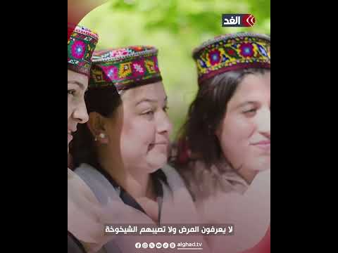قبيلة الهونزا شعب وادي الخالدين
