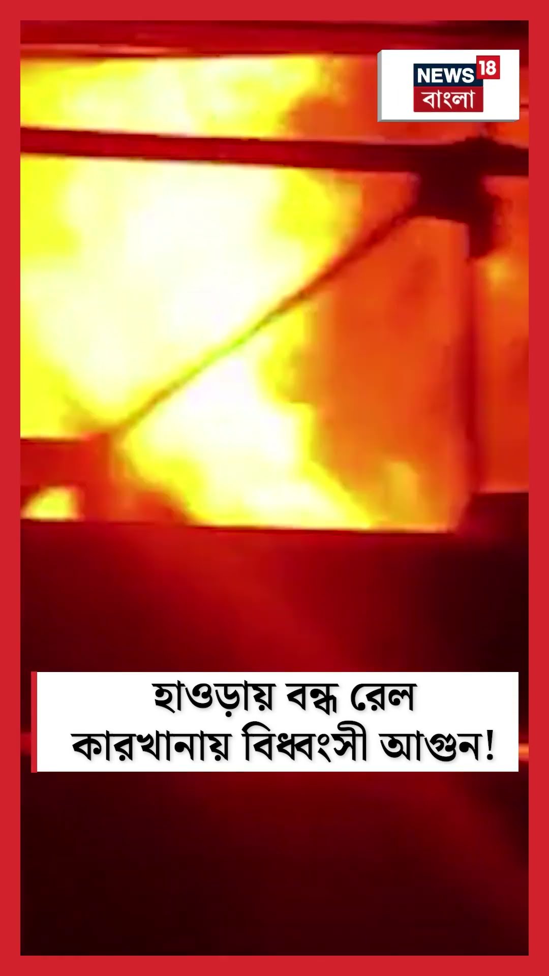 Howrah য় বন্ধ রেল কারখানায় বিধ্বংসী আগুন! N18S #shorts