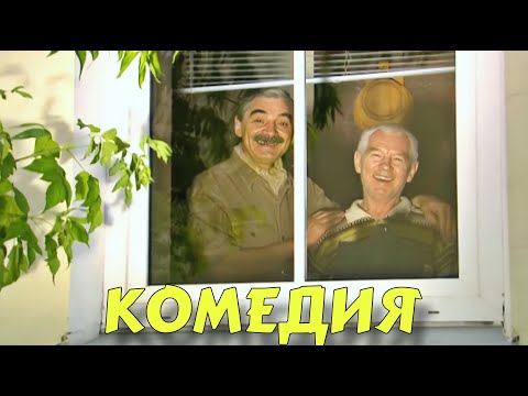 ПРЕМЬЕРА КОМЕДИИ ВЫСШЕГО КЛАССА! БЕЗПОДОБНЫЙ СМЕШНОЙ ФИЛЬМ! 'Вход Через Окно' КОМЕДИИ 2025