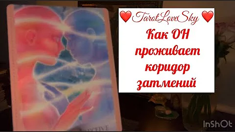 КАК ОН ПРОЖИВАЕТ КОРИДОР ЗАТМЕНИЙ !? 🌑 🌓 #таро #тароонлайн #тарогадание