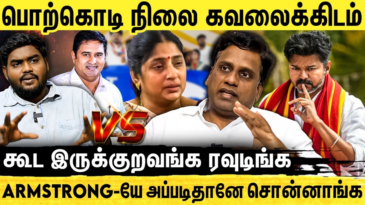 விஜயோடு, பொற்கொடி ஆர்ம்ஸ்ட்ராங் கூட்டணி சேர்ந்தால்| BSP ANANDHAN | TVK + TN BSP | PORKODI |ARMSTRONG
