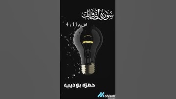 من سورة الصافات💡آية 4إلى11 للقارئ حمزة بوديب🎧تلاوة خاشعة🌹صوته رهيب💙