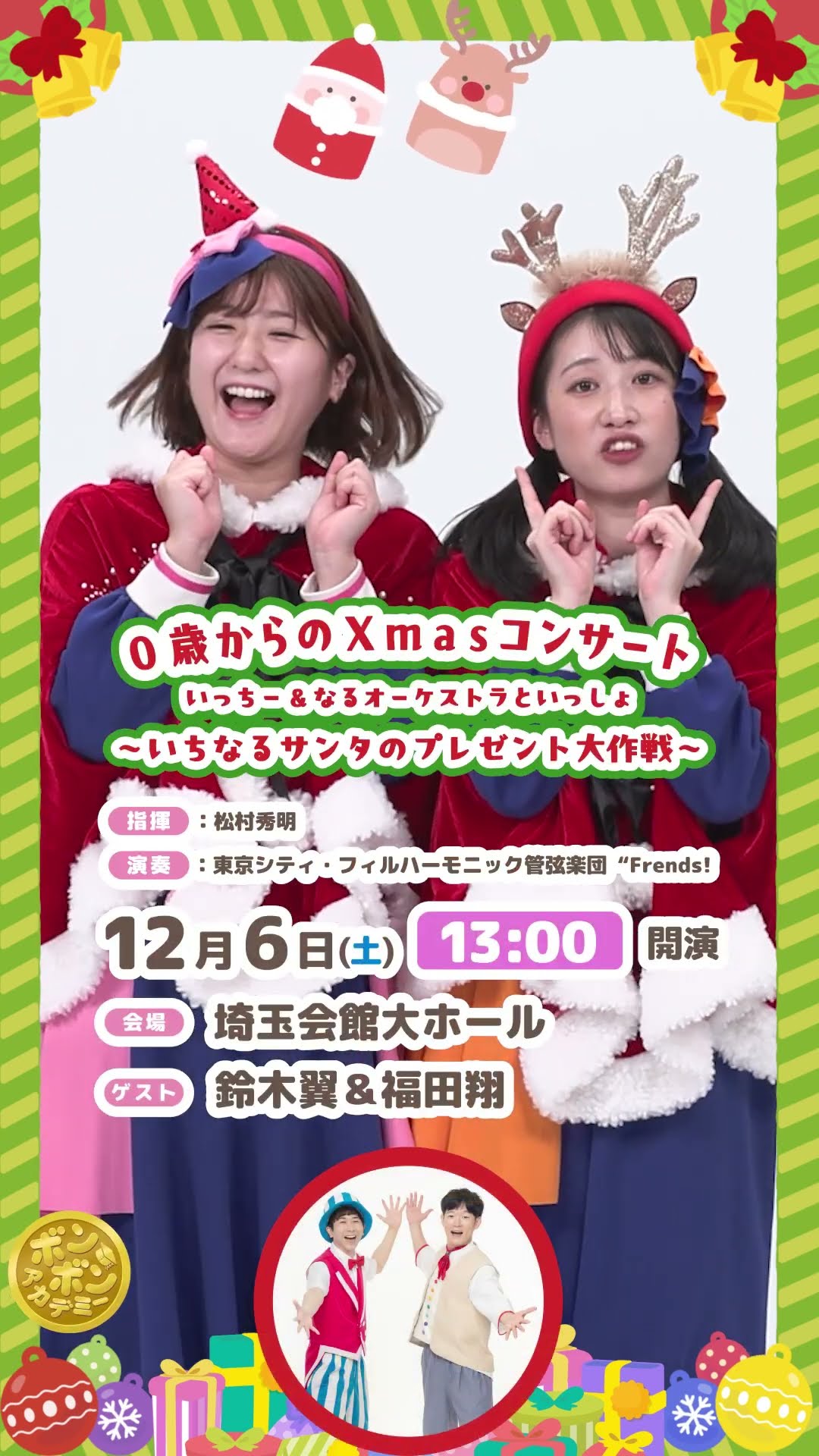 チケット好評発売中！】0歳からのXmasコンサート いっちー＆なる