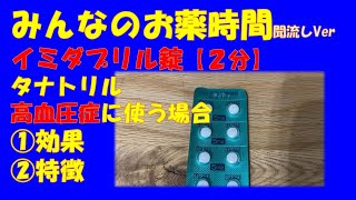 【一般の方向け】イミダプリル錠/タナトリル/高血圧症に使う場合の解説【約2分で分かる】【みんなのお薬時間】【聞き流し】