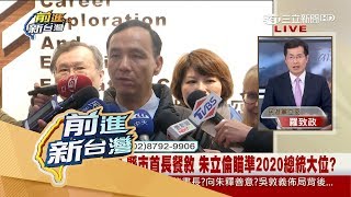 20170626【前進新台灣焦點話題】朱立倫大動作邀宴藍委 暖身瞄準2020總統大位?吳敦義要如何接招?│黃倩萍主持│三立新聞台