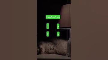 الي عرف إسم السوره يكتب في التعليقات ♥️✨🥰