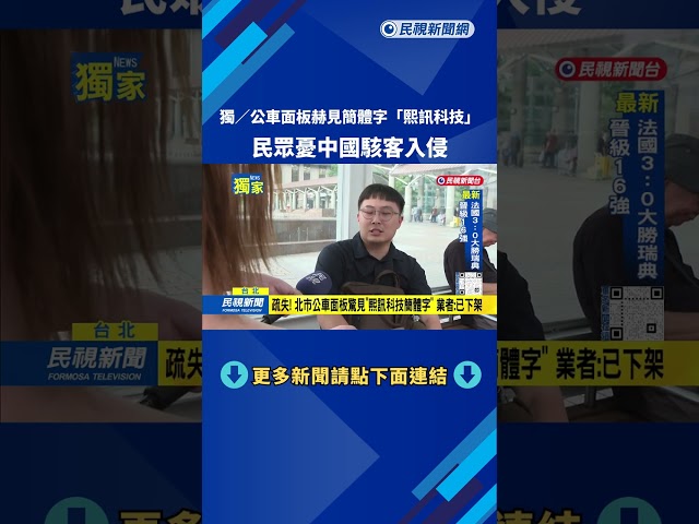 獨！ 公車面板驚見簡體字「熙訊科技」 業者:全面下架－民視台語新聞