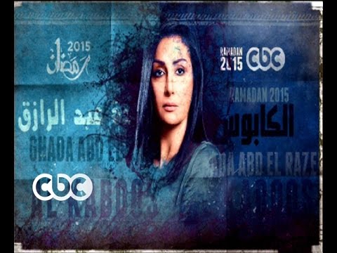 #CBCegy | #CBCPromo | إنتظروا…مسلسل " الكابوس " مع الفنانة غادة عبد الرازق في رمضان 2015