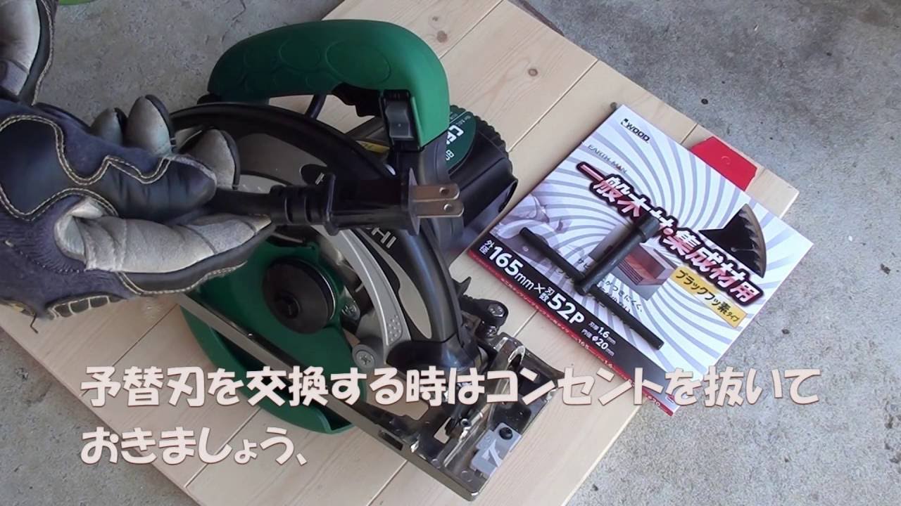 日立丸ノコの替刃交換方法（Spare blade exchange method of the circular saw.） - YouTube