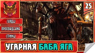 🔥 CASTLEVANIA LORDS OF SHADOW ★ СЛЭШЕР НА ПК ★ ADVENTURE ► Прохождение #25 ► УГАРНАЯ БАБА ЯГА