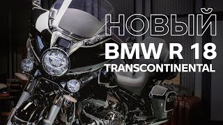 BMW R 18 Trancontinental – обзор с экспертом BMW Motorrad