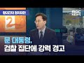 [황외진의 정치외전] 문 대통령, 검찰 집단에 강력 경고 (2020.12.15/뉴스외전/MBC)