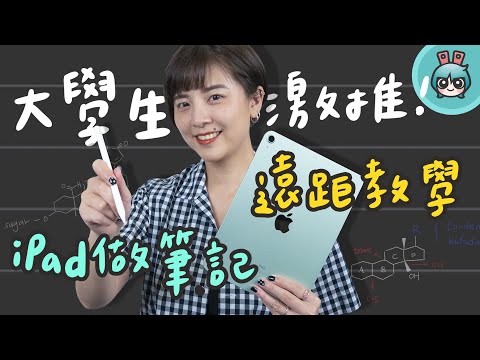 用 iPad 做筆記真的方便嗎？『 同學，你怎麼做筆記？』校園平板情報完整公開！feat.1,570 位同學