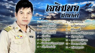 รวมเพลงเพราะ เฉลิมพล มาลาคำ