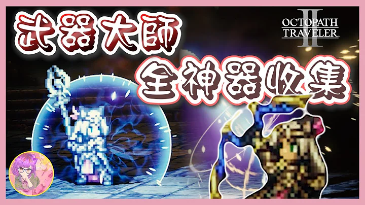 【神話武器】武器大師全神器位置攻略 | 歧路旅人2 | Octopath Traveler 2 - 天天要聞