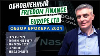 Freedom Finance Europe, обзор 2024