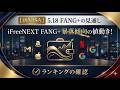 【新NISA】5.18FANG+の見通し｜iFreeNEXT FANG+暴落傾向の値動き！ランキングの確認
