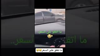 ما تفقو على السعر?? omar77 tiktok ترند_السعودية