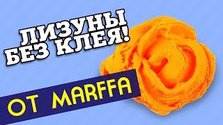 ЛИЗУНЫ БЕЗ КЛЕЯ из двух ингредиентов / Пробуем рецепты от канала Marffa ЛИЗУНЫ БЕЗ КЛЕЯ из двух ингредиентов / Пробуем рецепты от канала Marffa