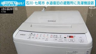 能登地震　石川・七尾市 水道復旧の避難所に洗濯機「便利やわね」住民から好評(2024年1月18日)