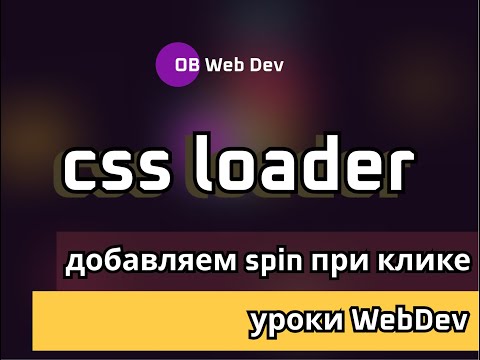 Как сделать HTML Spinner колесо загрузки при клике на кнопку на CSS #shorts