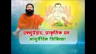 एक्यूप्रेशर, प्राकृतिक एवं आयुर्वेदिक चिकित्सा || Swami Ramdev || Part 2